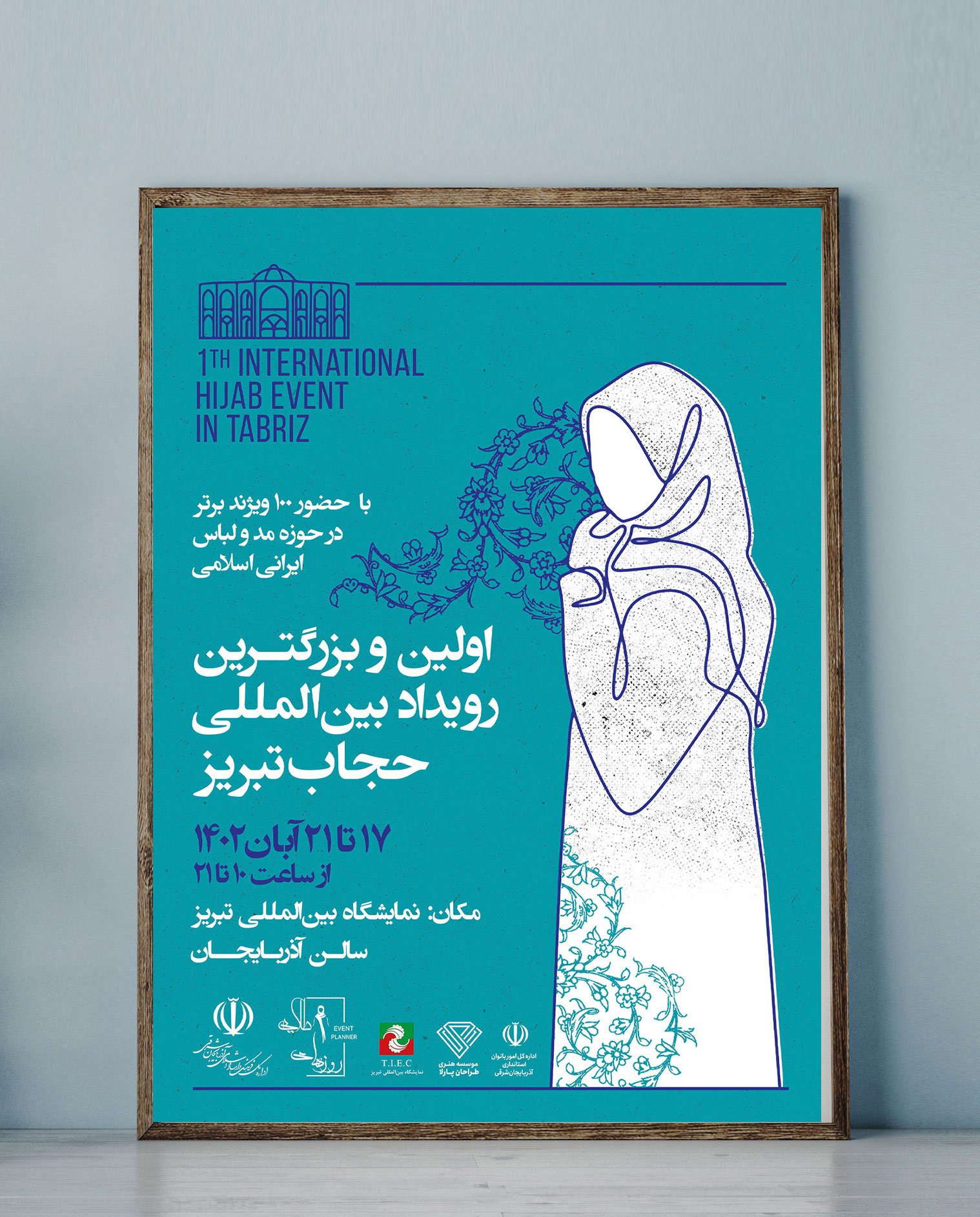 اولین و بزرگترین رویداد بین المللی حجاب تبریز